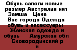 Обувь сапоги новые 39 размер Австралия нат. Замша › Цена ­ 2 500 - Все города Одежда, обувь и аксессуары » Женская одежда и обувь   . Амурская обл.,Сковородинский р-н